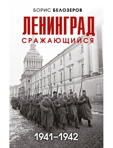 Ленинград сражающийся: 1941-1942 гг
