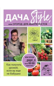 Дача Style, или огород для авантюристов. Как получить урожай, если вы еще не бабушка