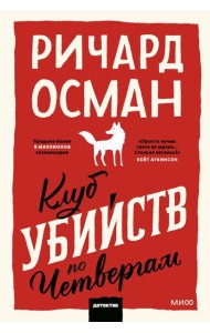 Клуб убийств по четвергам. Покетбук