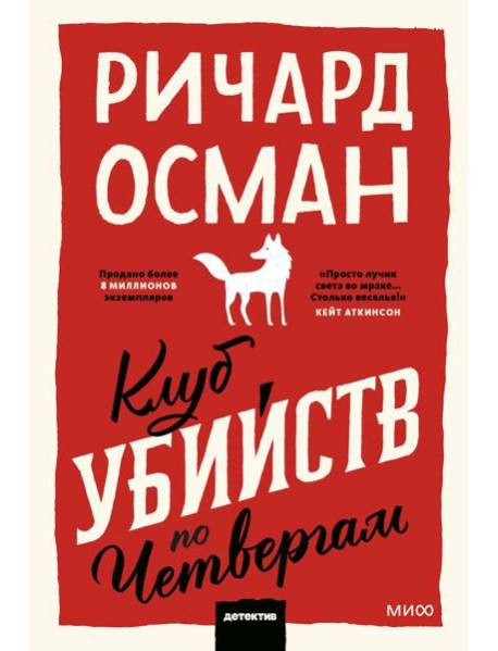 Клуб убийств по четвергам. Покетбук