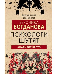 Психологи шутят. Анализируй это Психологи шутят. Анализируй это