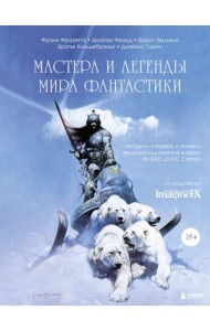 Мастера и легенды мира фантастики. Истории, секреты и техники ведущих художников жанра: от D&D до DC Comics