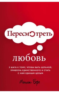 Пересмотреть любовь