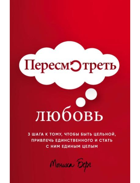 Пересмотреть любовь