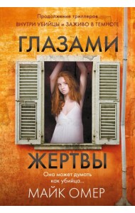 Глазами жертвы