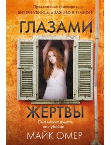 Глазами жертвы