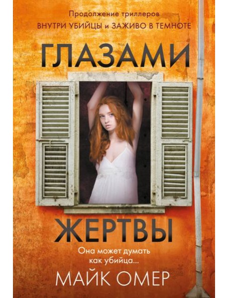 Глазами жертвы