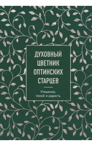 Духовный цветник оптинских старцев. Утешение, покой и радость