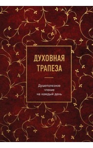 Духовная трапеза. Душеполезное чтение на каждый день