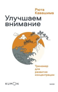 Улучшаем внимание. Тренажер для развития концентрации