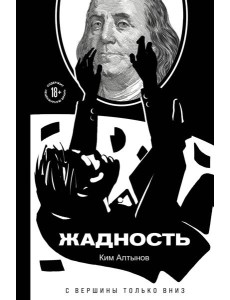 Жадность Жадность