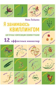 Я занимаюсь квиллингом. Цветочные композиции своими руками