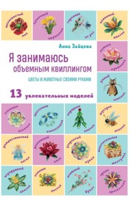 Я занимаюсь объемным квиллингом. Цветы и животные своими руками