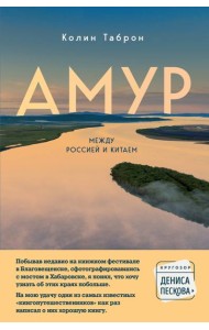 Амур. Между Россией и Китаем