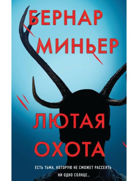 Лютая охота