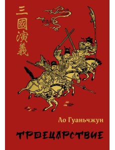 Троецарствие Троецарствие