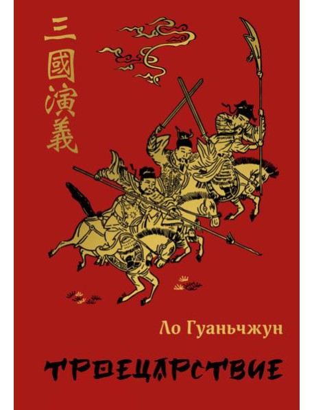 Троецарствие