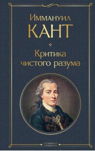 Критика чистого разума
