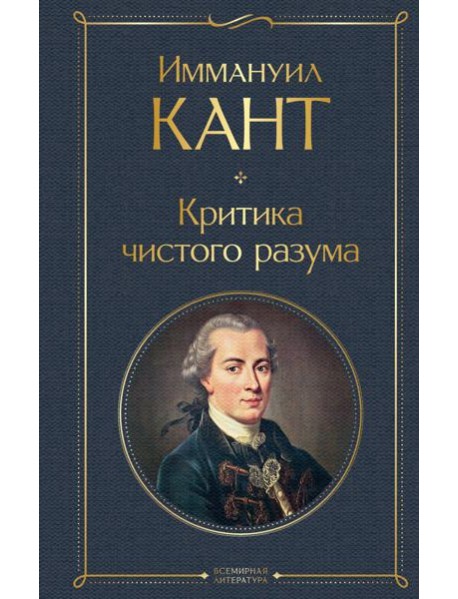 Критика чистого разума