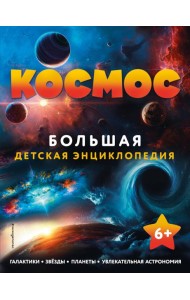 Космос. Большая детская энциклопедия