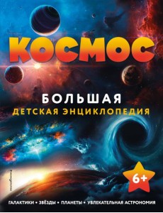 Космос. Большая детская энциклопедия