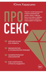 Про секс
