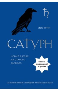 Сатурн. Новый взгляд на старого дьявола. Классика психологической астрологии