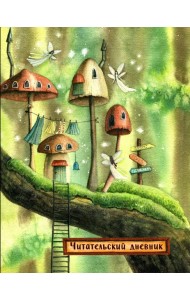 Читательский дневник. Сказочные домики. Эльфы (с анкетой)