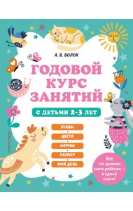 Годовой курс занятий с детьми 2-3 лет