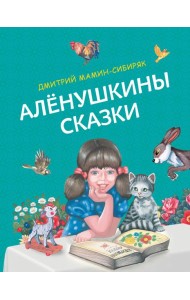 Аленушкины сказки