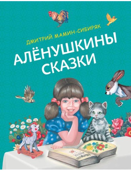 Аленушкины сказки