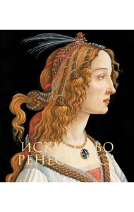 Искусство Ренессанса. Новое оформление (Боттичелли Портрет молодой женщины)