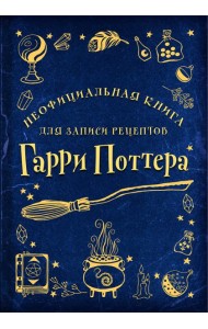 Неофициальная книга для записи рецептов Гарри Поттера (Рисунки)