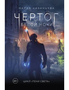 Чертог Белой Ночи. Книга 1 Чертог Белой Ночи. Книга 1