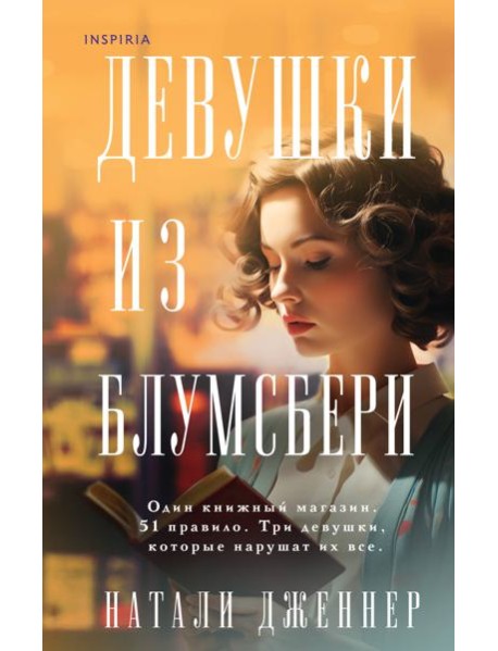 Девушки из Блумсбери