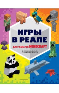 Игры в реале для фанатов Minecraft (неофициальные, но оригинальные)