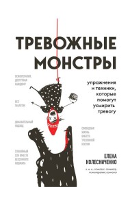 Тревожные монстры. Упражнения и техники, которые помогут усмирить тревогу