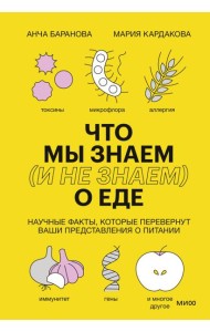 Что мы знаем (и не знаем) о еде. Научные факты, которые перевернут ваши представления о питании