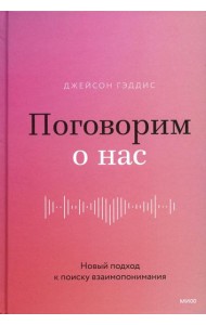 Поговорим о нас. Новый подход к поиску взаимопонимания