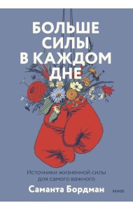 Больше силы в каждом дне. Источники жизненной силы для самого важного