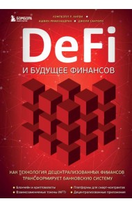 DeFi и будущее финансов. Как технология децентрализованных финансов трансформирует банковскую систему