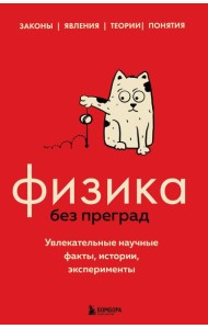 Физика без преград. Увлекательные научные факты, истории, эксперименты