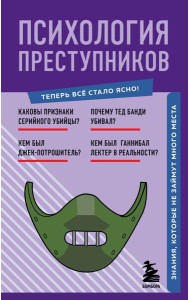 Психология преступников. Знания, которые не займут много места