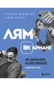 Лям ВКармане. Как зарабатывать на блоге ВКонтакте за 60 минут в день
