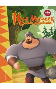 Три богатыря. Илья Муромец и Соловей-Разбойник