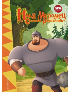 Три богатыря. Илья Муромец и Соловей-Разбойник