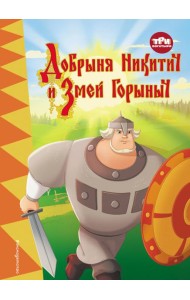 Три богатыря. Добрыня Никитич и Змей Горыныч