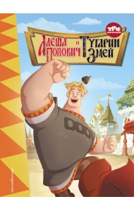 Три богатыря. Алеша Попович и Тугарин Змей