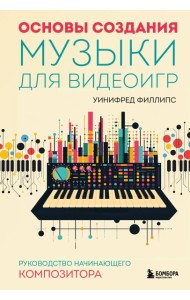 Основы создания музыки для видеоигр: руководство начинающего композитора