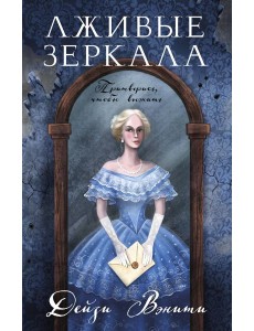 Лживые зеркала Лживые зеркала